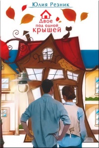 Двое под одной крышей - Юлия Резник