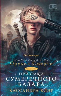 Призраки Сумеречного базара - Кассандра Клэр