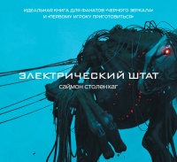 Электрический штат - Саймон Столенхаг