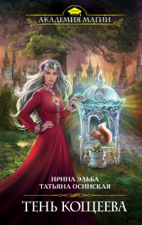 Тень Кощеева - Татьяна Осинская