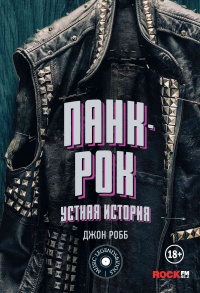 Панк-Рок. Устная история - Джон Робб