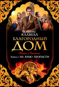 Благородный Дом. Книга 1. На краю пропасти - Джеймс Клавелл