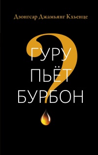 Гуру пьет бурбон? - Дзонгсар Кхьенце Ринпоче