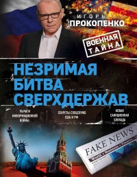 Незримая битва сверхдержав - Игорь Прокопенко