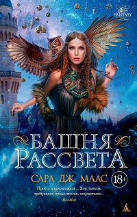Башня рассвета - Сара Маас