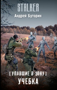 Упавшие в Зону. Учебка - Андрей Буторин