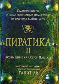 Пиратика-II. Возвращение на Остров Попугаев - Танит Ли