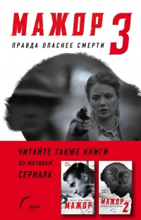Мажор-3. Правда опаснее смерти - Сергей Калужанов