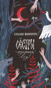 Сестры озерных вод - Олли Вингет