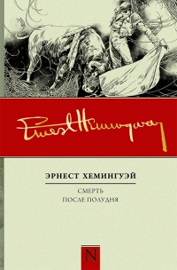 Смерть после полудня - Эрнест Хемингуэй