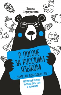 В погоне за русским языком. Заметки пользователя - Елена Первушина