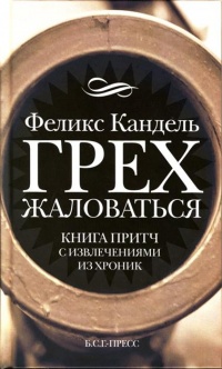 Грех жаловаться - Феликс Кандель