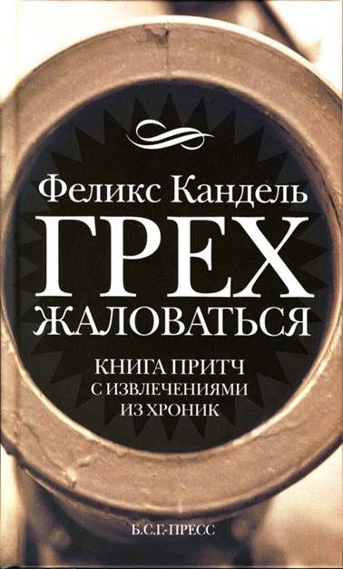 Грех жаловаться Грех жаловаться