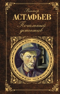 Печальный детектив - Виктор Астафьев
