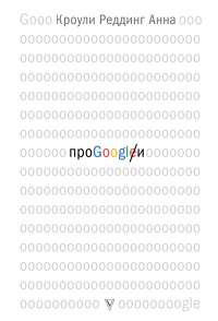 Про GOOGLE - Анна Кроули Реддинг