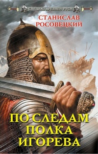 По следам полка Игорева - Станислав Росовецкий
