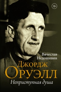 Джордж Оруэлл. Неприступная душа - Вячеслав Недошивин