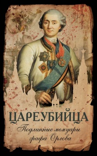 Цареубийца. Подлинные мемуары графа Орлова - Алексей Орлов
