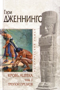 Тропой Предков - Гэри Дженнингс