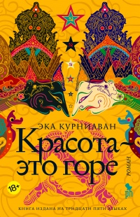 Красота - это горе - Эка Курниаван