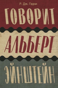 Говорит Альберт Эйнштейн - Р. Гэдни