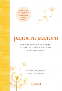 Радость малого. Как избавиться от хлама, привести себя в порядок и начать жить - Фрэнсин Джей