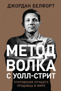 Метод волка с Уолл-стрит. Откровения лучшего продавца в мире - Джордан Белфорт