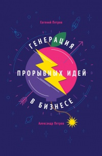 Генерация прорывных идей в бизнесе - Александр Петров
