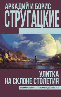 Улитка на склоне столетия - Борис Стругацкий