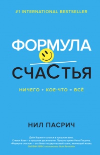 Формула Счастья. Ничего + кое-что = все - Нил Пасрич