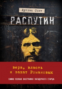 Распутин. Вера, власть и закат Романовых - Дуглас Смит