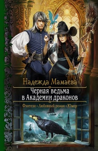 Черная ведьма в академии драконов - Надежда Мамаева