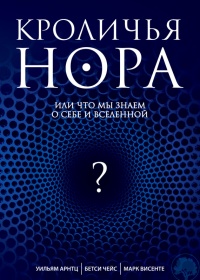 Кроличья нора, или Что мы знаем о себе и Вселенной - Марк Висенте