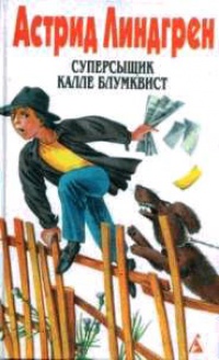 Суперсыщик Калле Блумквист - Астрид Линдгрен