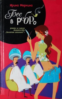 Агентство "Золотая шпилька". Дело парикмахера Любочки. Бес в ребро - Ирина Меркина
