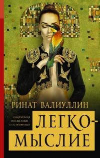 Легкомыслие - Ринат Валиуллин