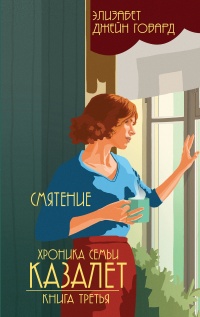 Смятение - Элизабет Говард