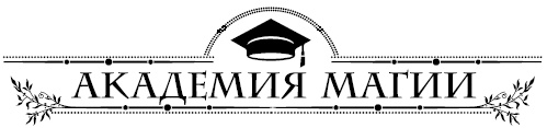 Академия Пяти Стихий. Искры огня