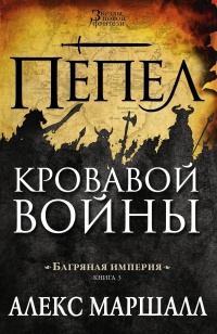Багряная империя. Книга 3. Пепел кровавой войны - Алекс Маршалл