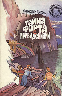 Тайна домика на утёсе - Франклин У. Диксон