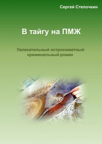 В тайгу на ПМЖ - Сергей Степочкин