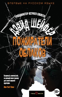 Пожиратели облаков - Дэвид Шейфер