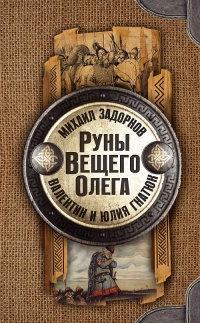 Руны Вещего Олега - Юлия Гнатюк