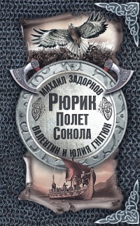 Рюрик. Полёт сокола - Юлия Гнатюк