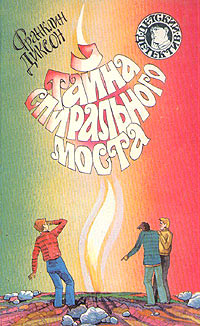 Тайна старой мельницы - Франклин У. Диксон