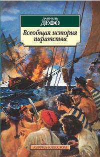 Всеобщая история пиратства - Даниэль Дефо