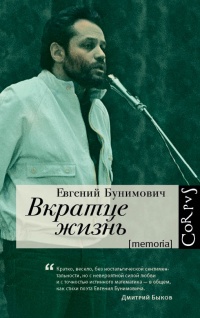 Вкратце жизнь - Евгений Бунимович
