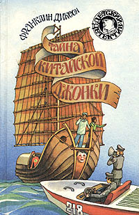 Тайна китайской джонки - Франклин У. Диксон