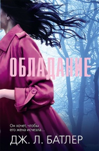 Обладание - Тасмина Перри