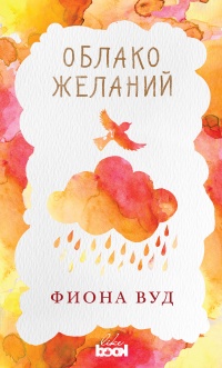 Облако Желаний - Фиона Вуд